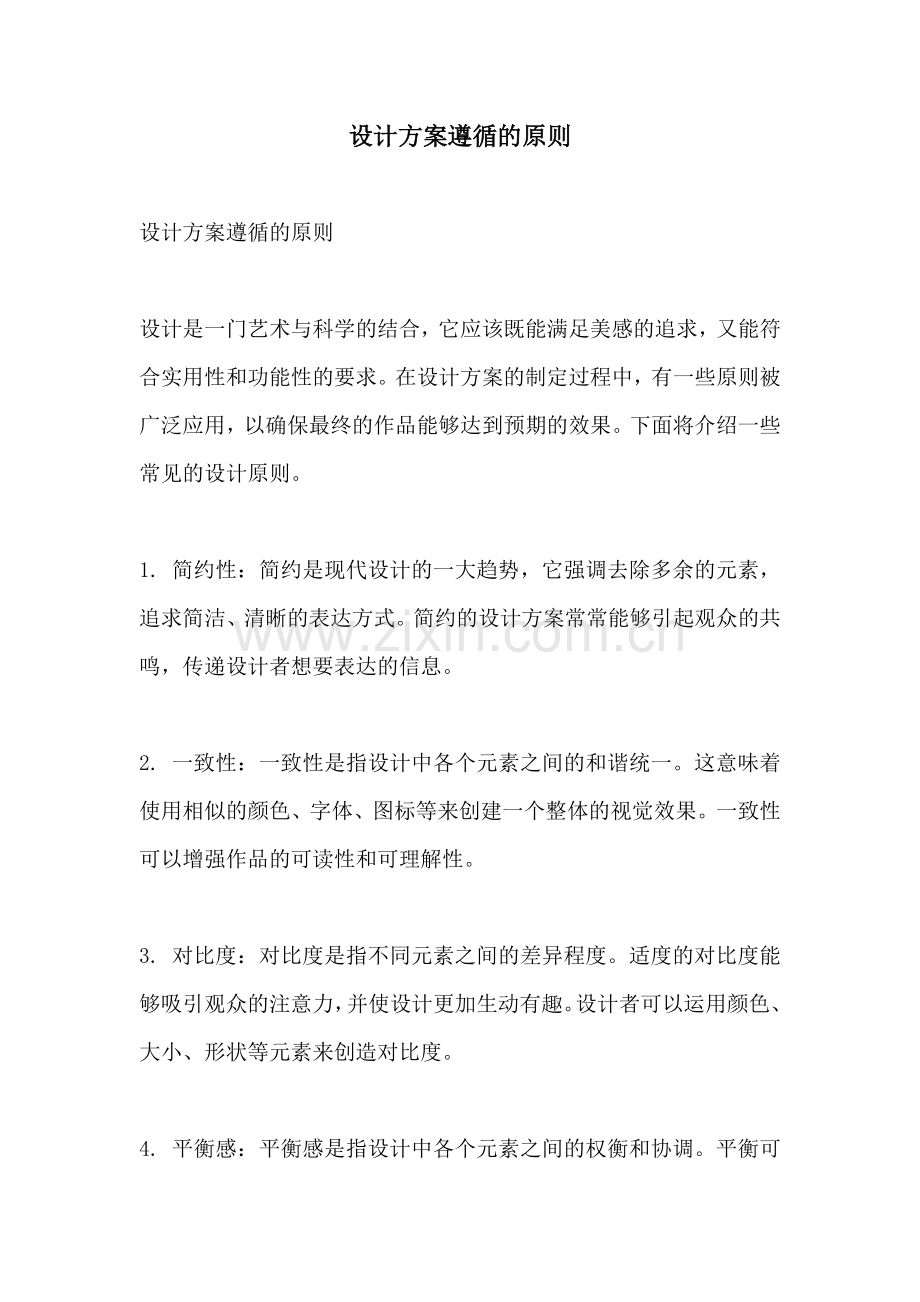 设计方案遵循的原则.docx_第1页