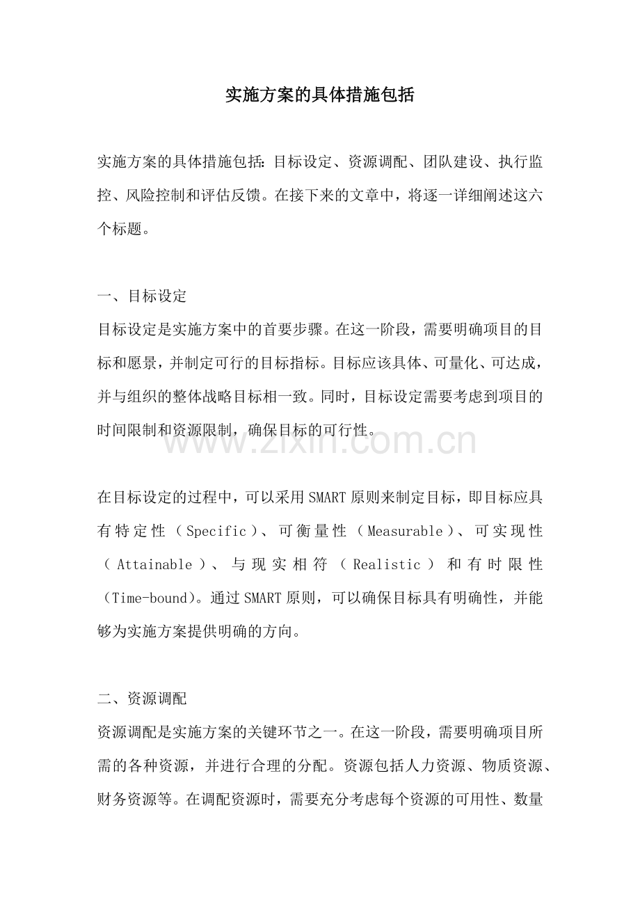 实施方案的具体措施包括.docx_第1页