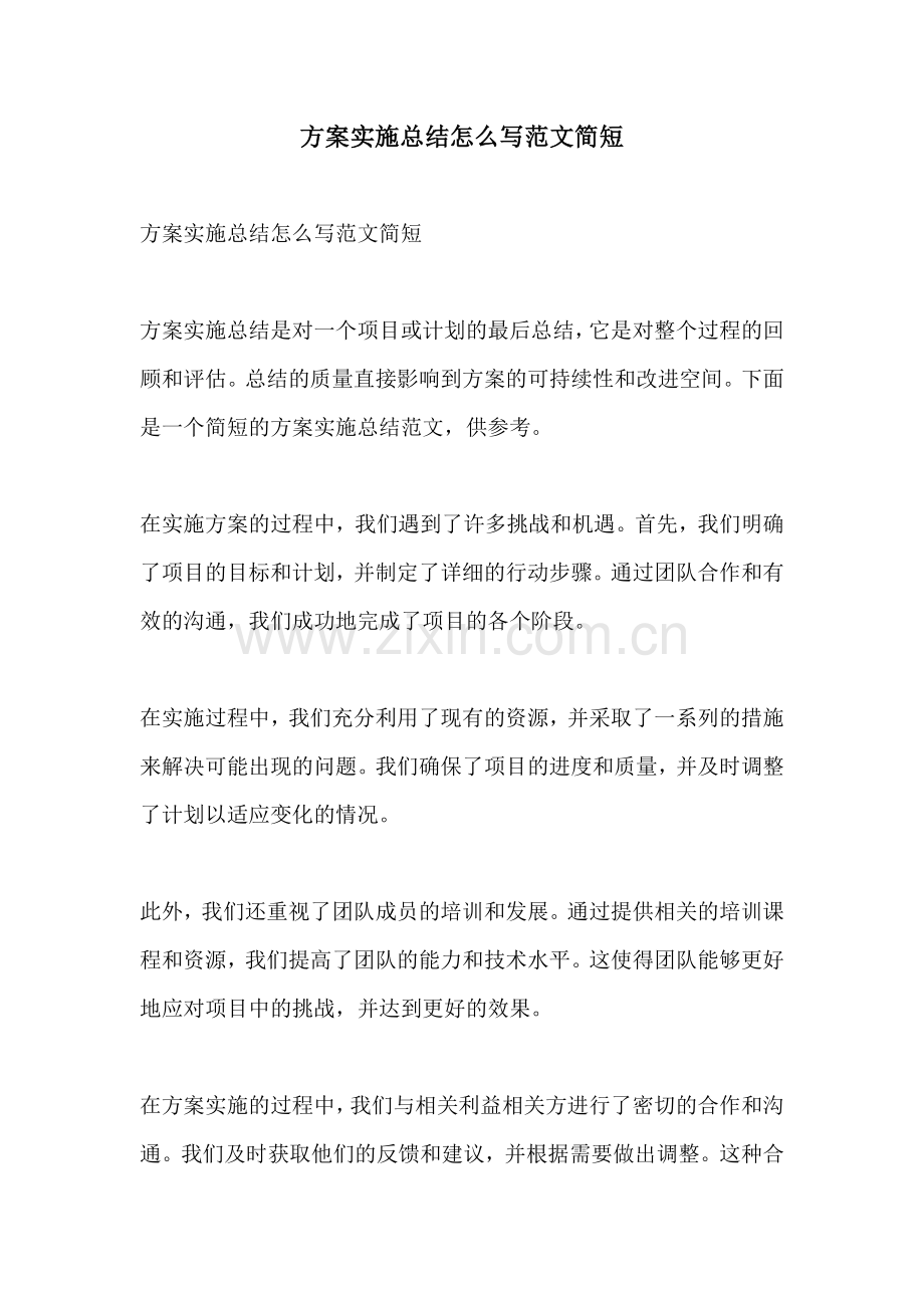 方案实施总结怎么写范文简短.docx_第1页