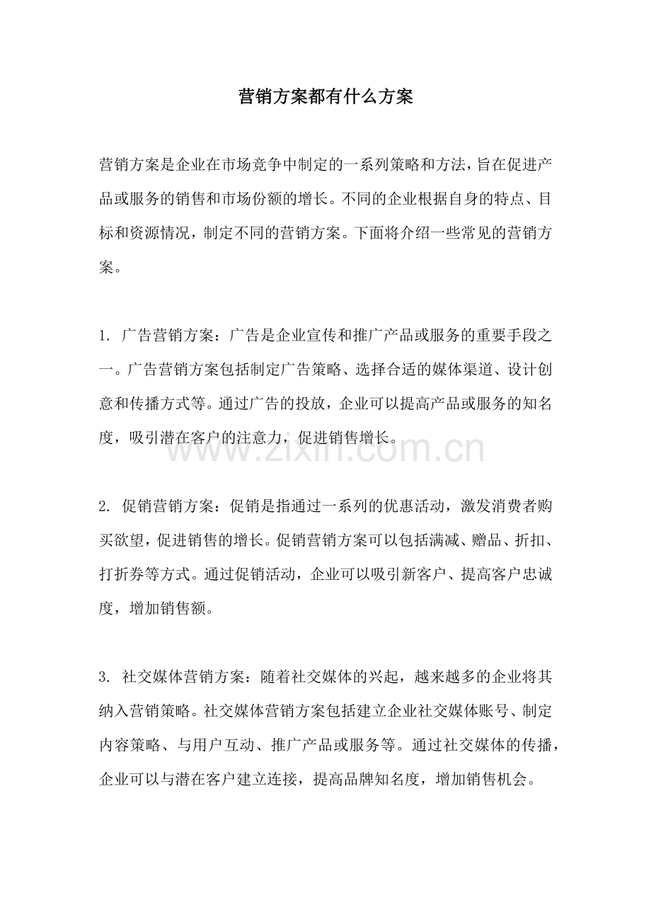 营销方案都有什么方案.docx_第1页