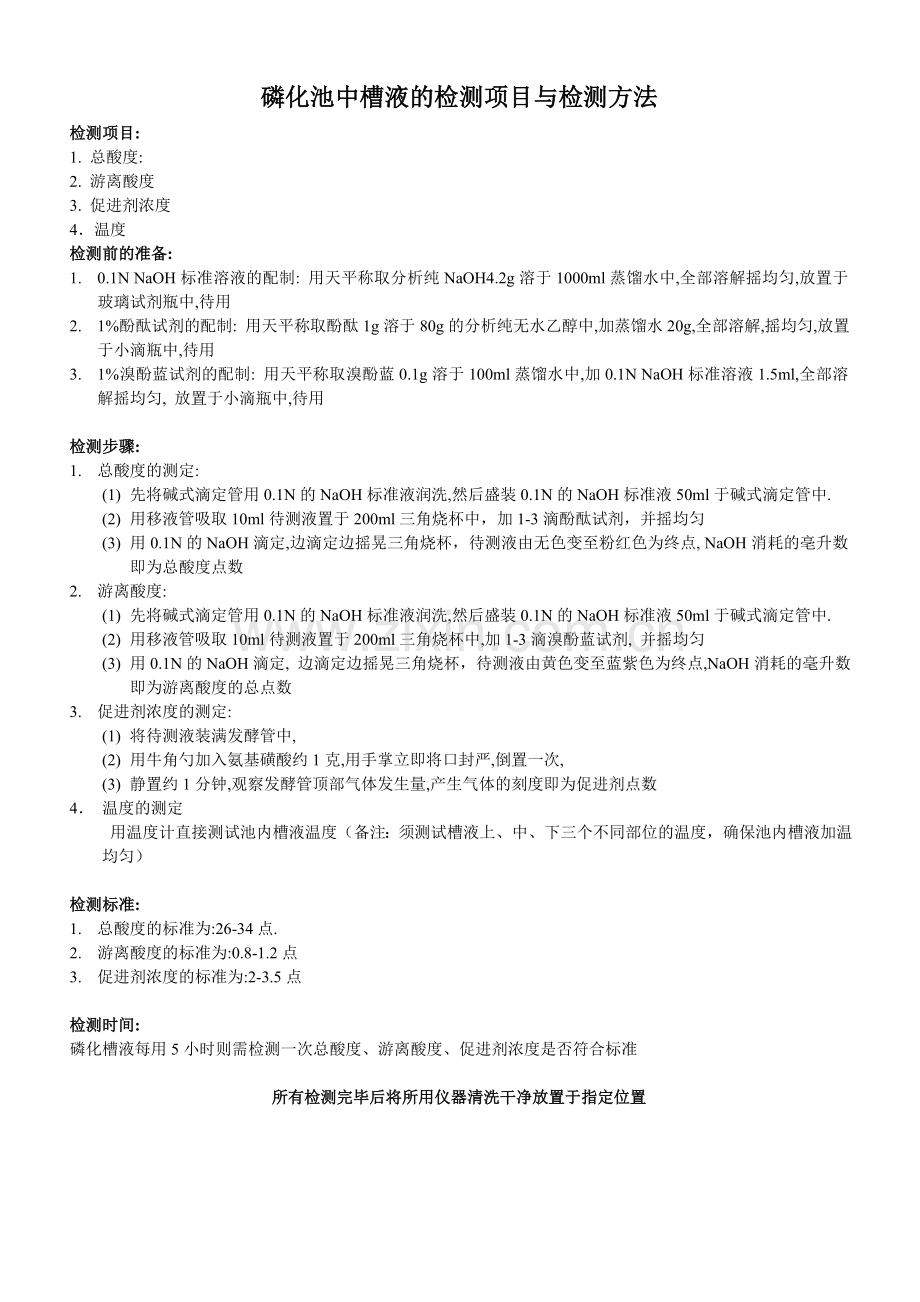 磷化池中槽液的检测项目与检测方法.doc_第1页