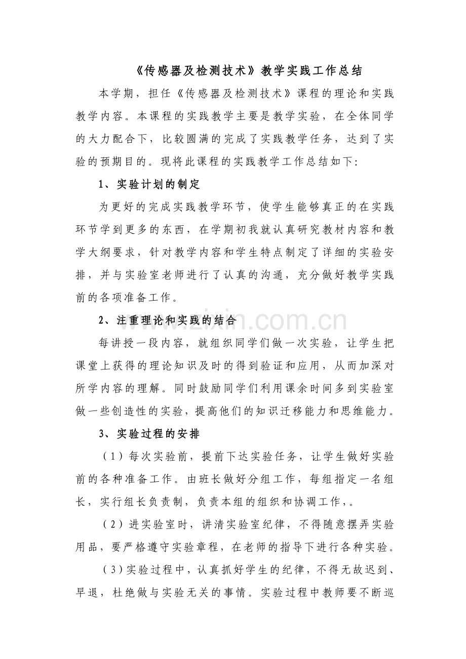 传感器实验总结.doc_第1页