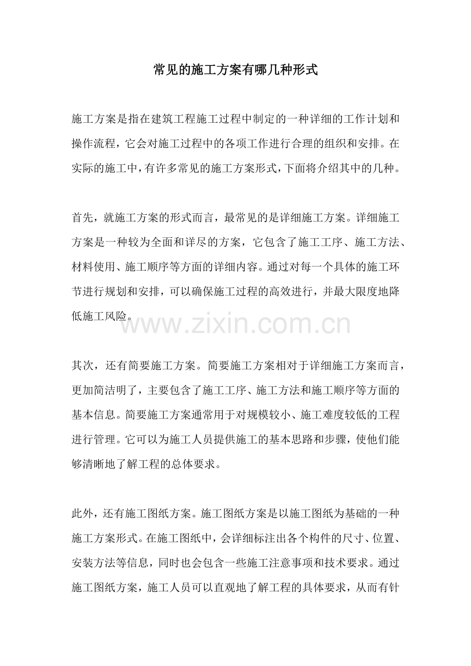 常见的施工方案有哪几种形式.docx_第1页