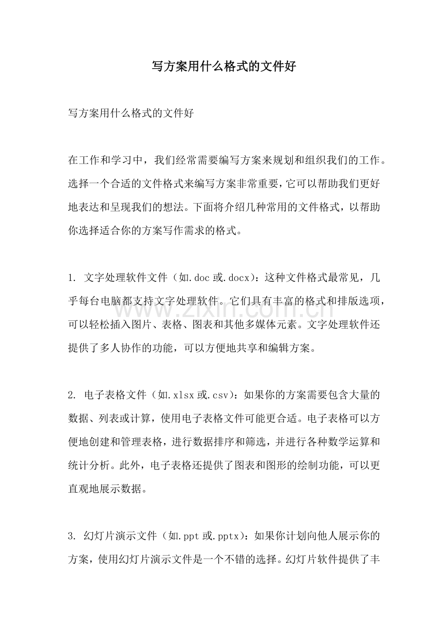 写方案用什么格式的文件好.docx_第1页