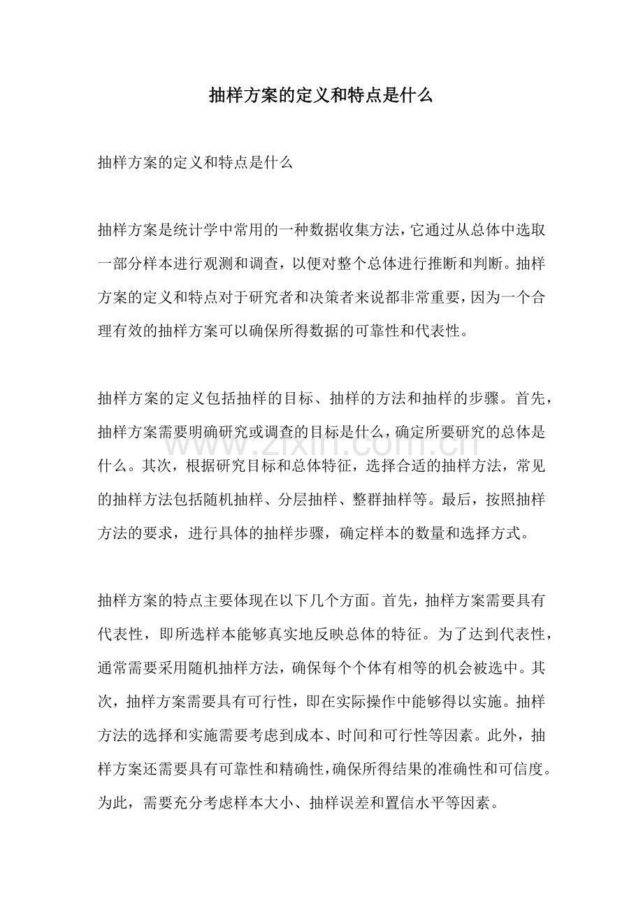 抽样方案的定义和特点是什么.docx_第1页