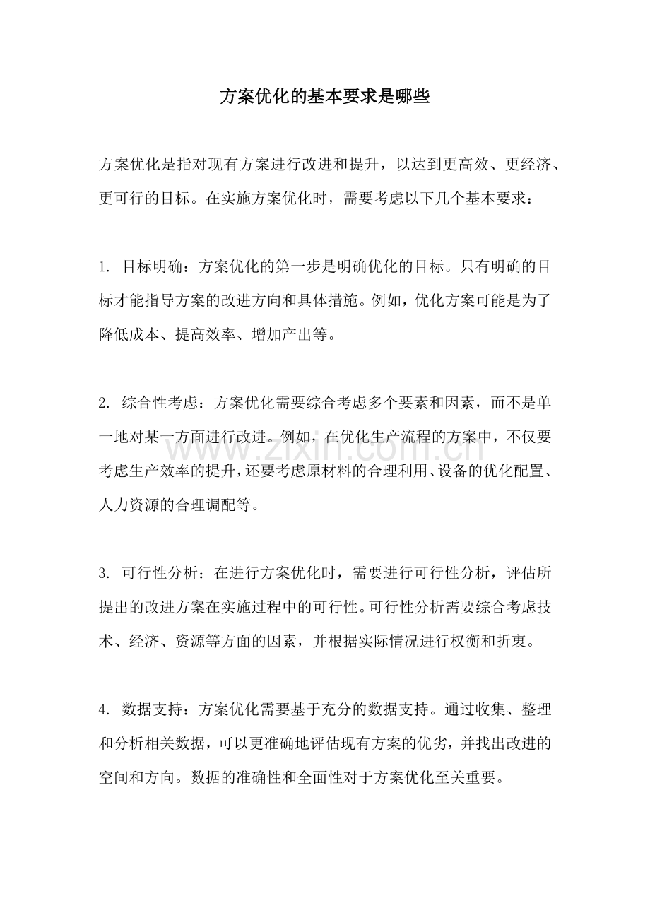 方案优化的基本要求是哪些.docx_第1页