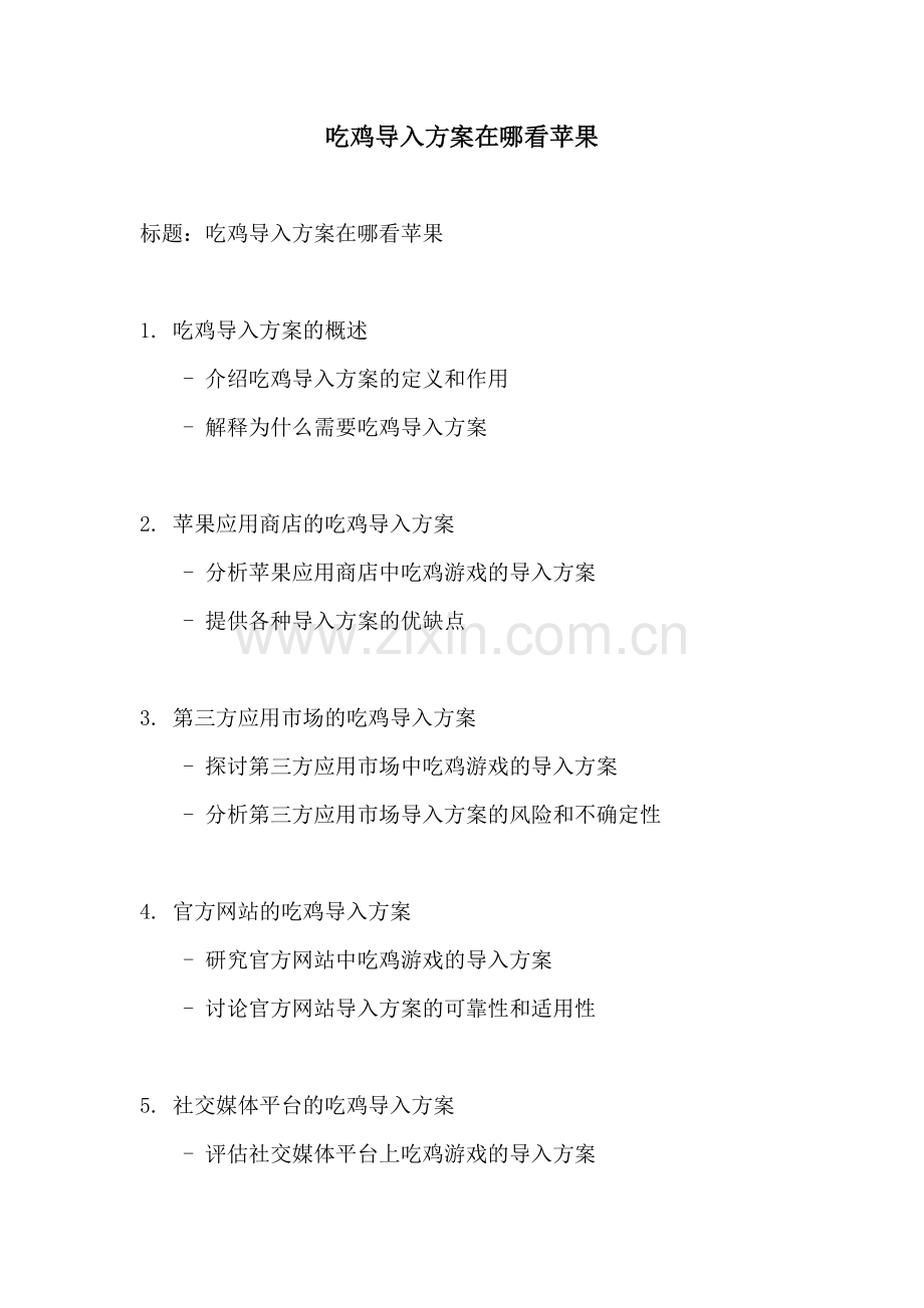 吃鸡导入方案在哪看苹果.docx_第1页