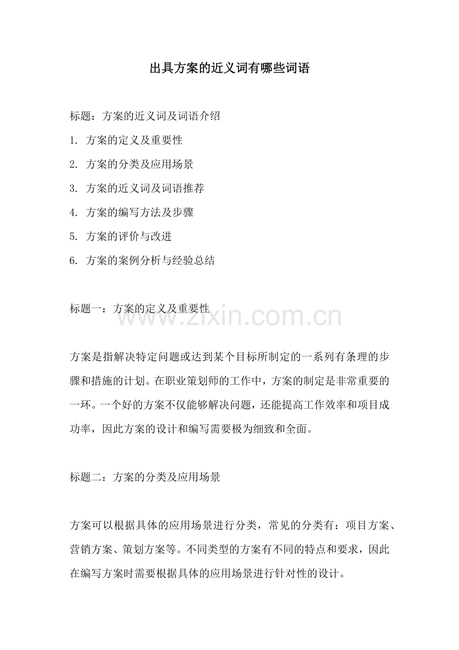 出具方案的近义词有哪些词语.docx_第1页
