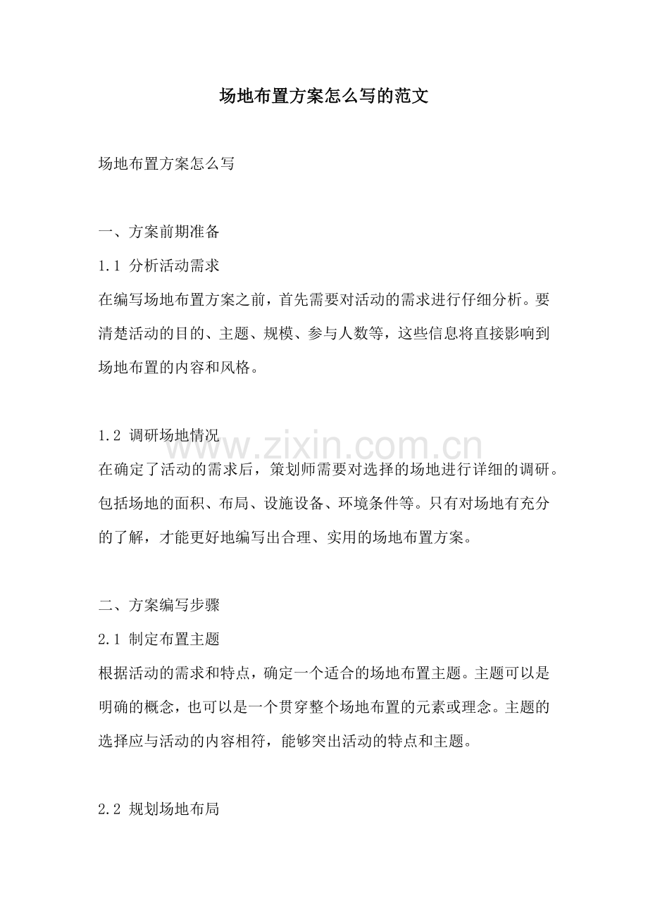 场地布置方案怎么写的范文.docx_第1页