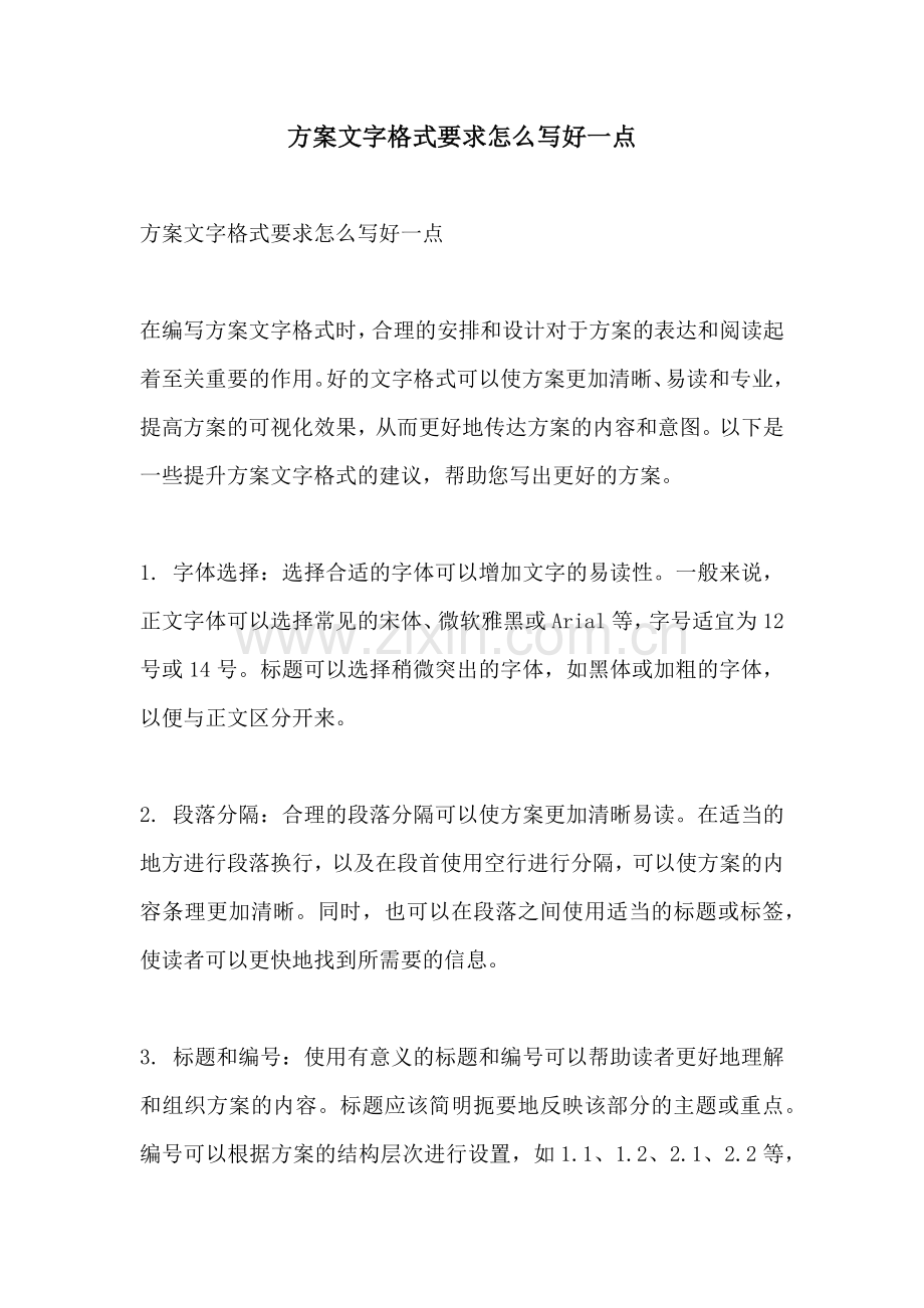 方案文字格式要求怎么写好一点.docx_第1页