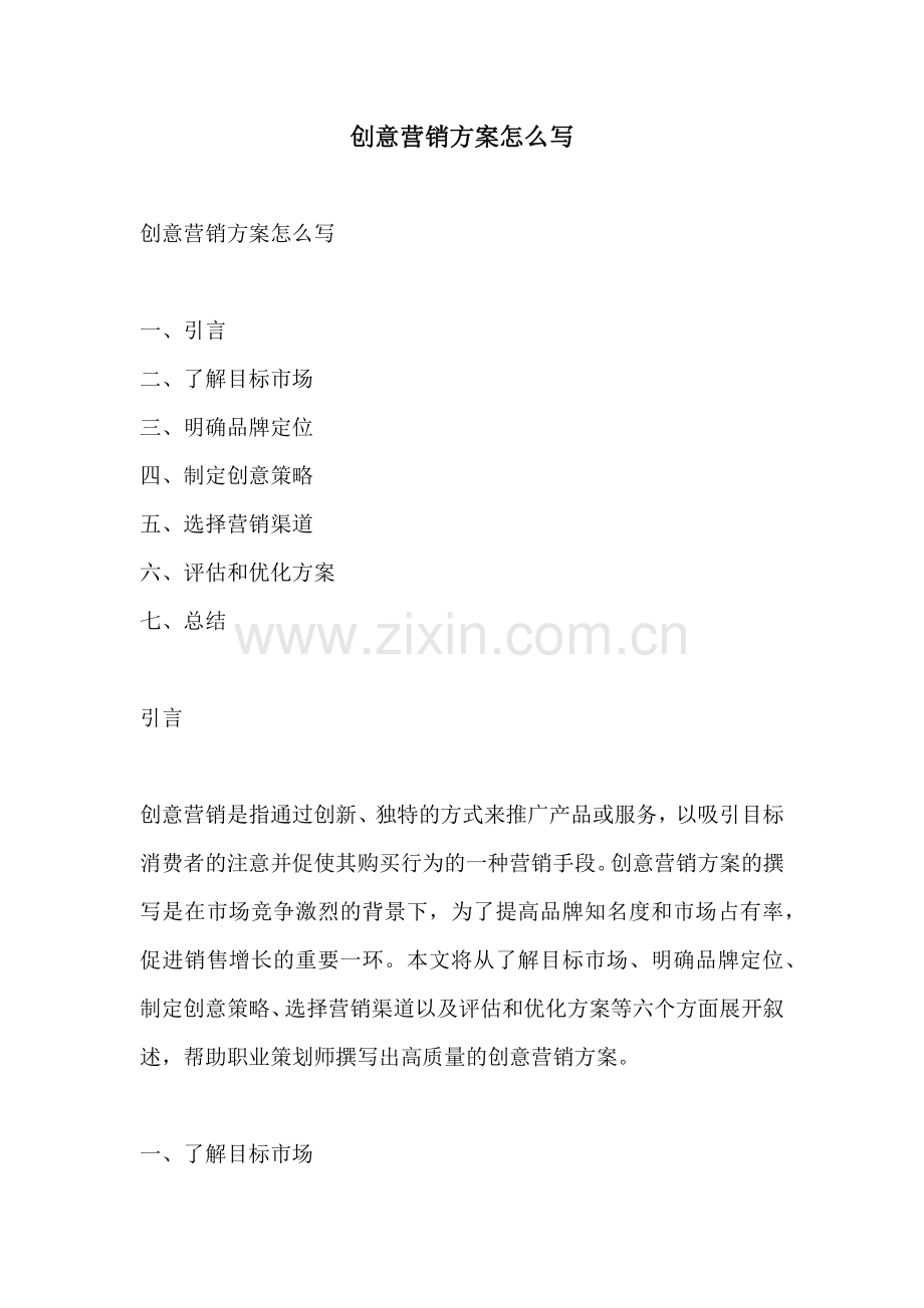 创意营销方案怎么写.docx_第1页