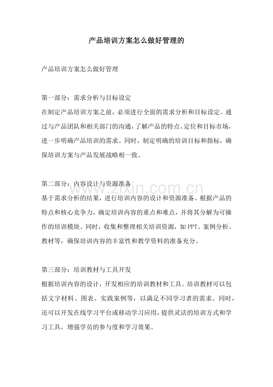 产品培训方案怎么做好管理的.docx_第1页
