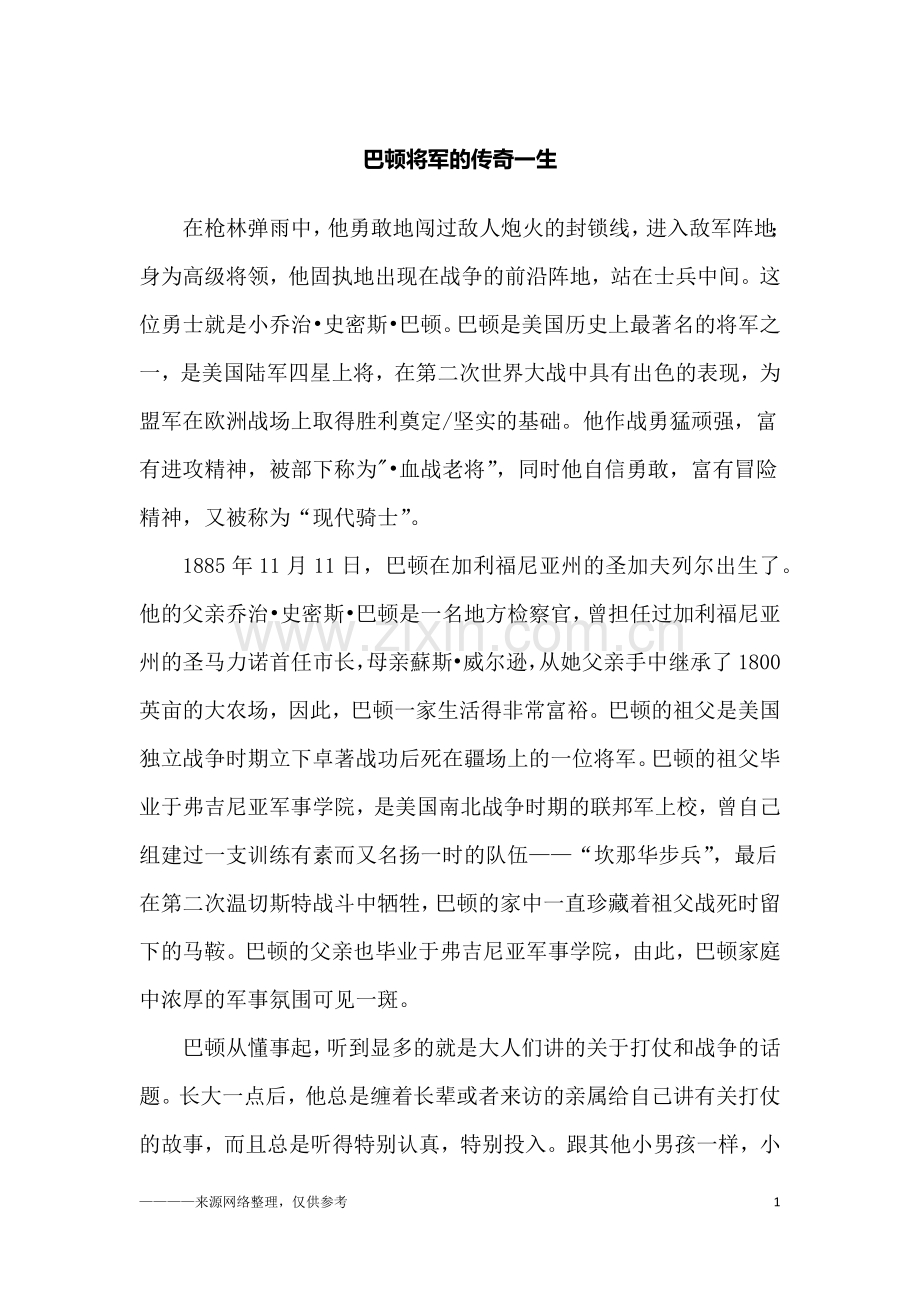 巴顿将军的传奇一生-励志.doc_第1页