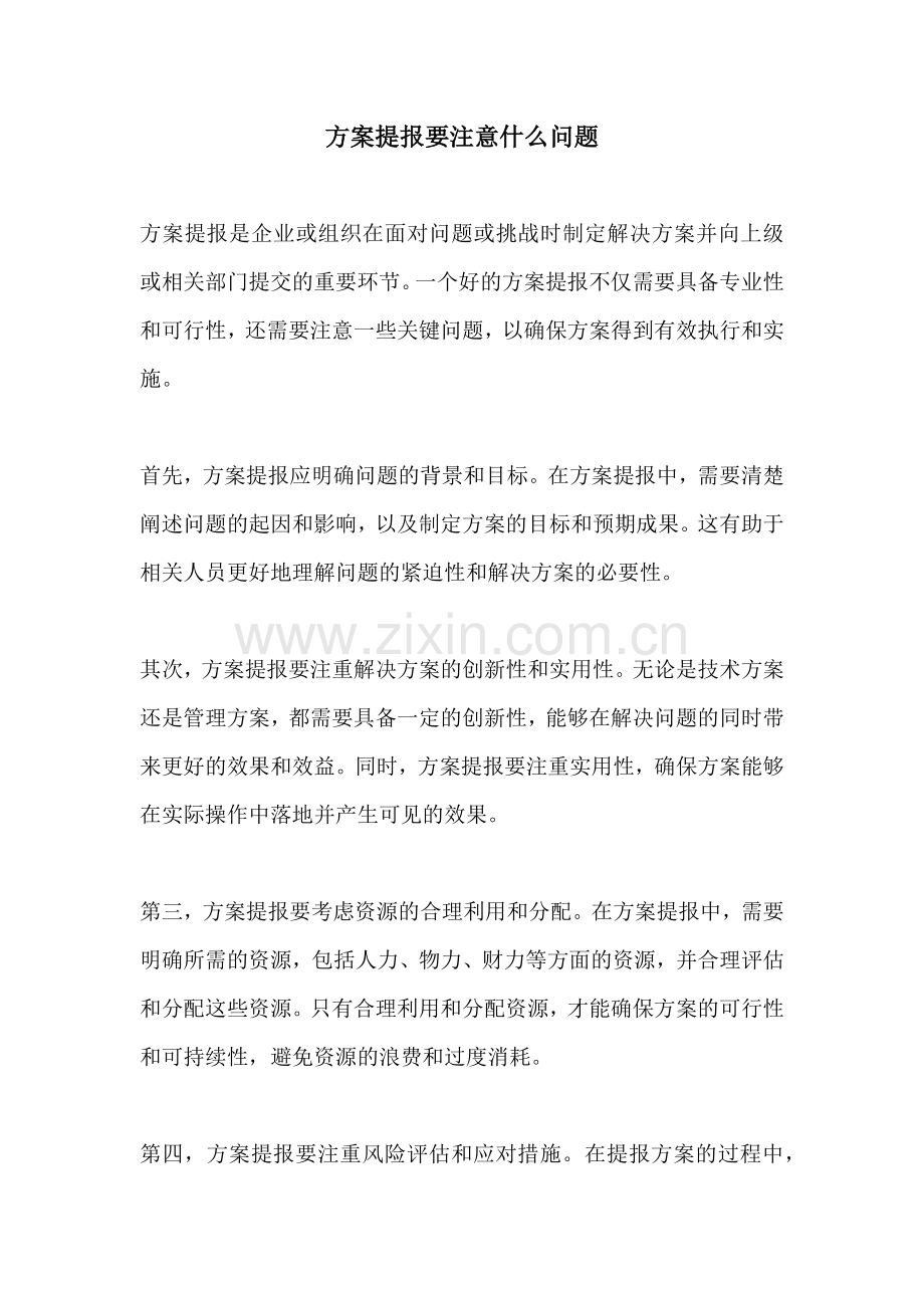 方案提报要注意什么问题.docx_第1页