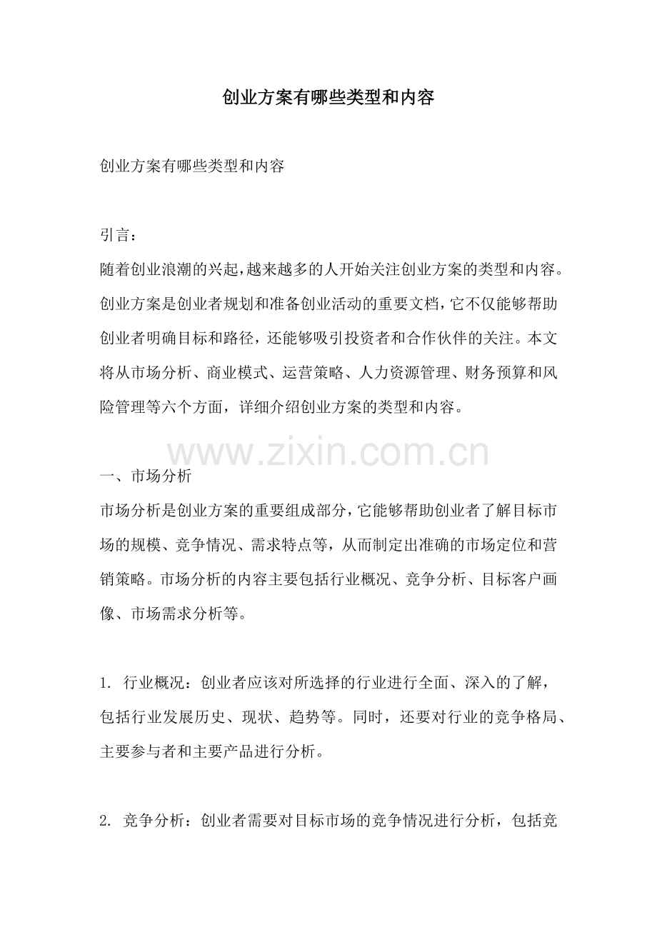 创业方案有哪些类型和内容.docx_第1页