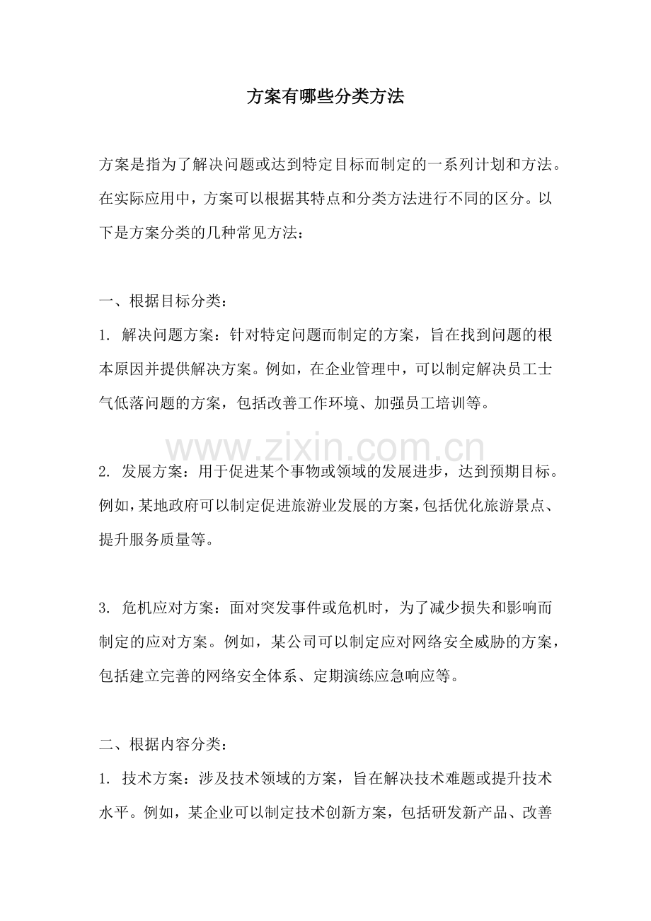方案有哪些分类方法.docx_第1页