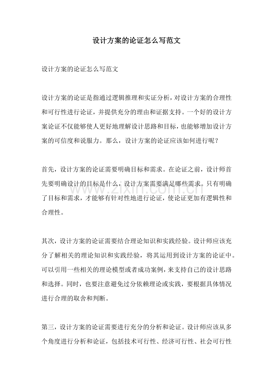 设计方案的论证怎么写范文.docx_第1页