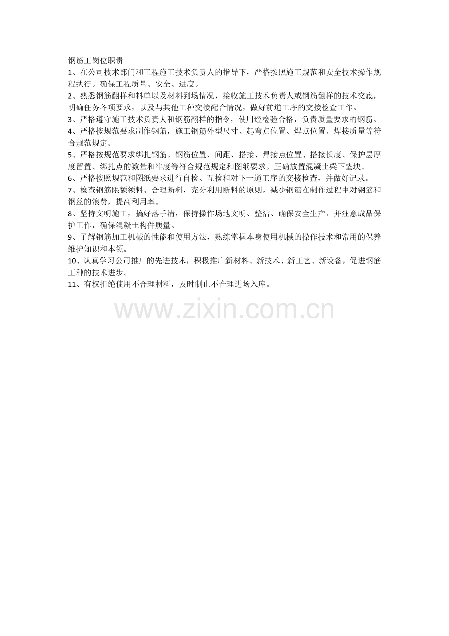 钢筋工岗位职责.doc_第1页