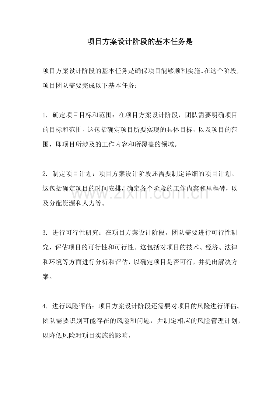 项目方案设计阶段的基本任务是.docx_第1页