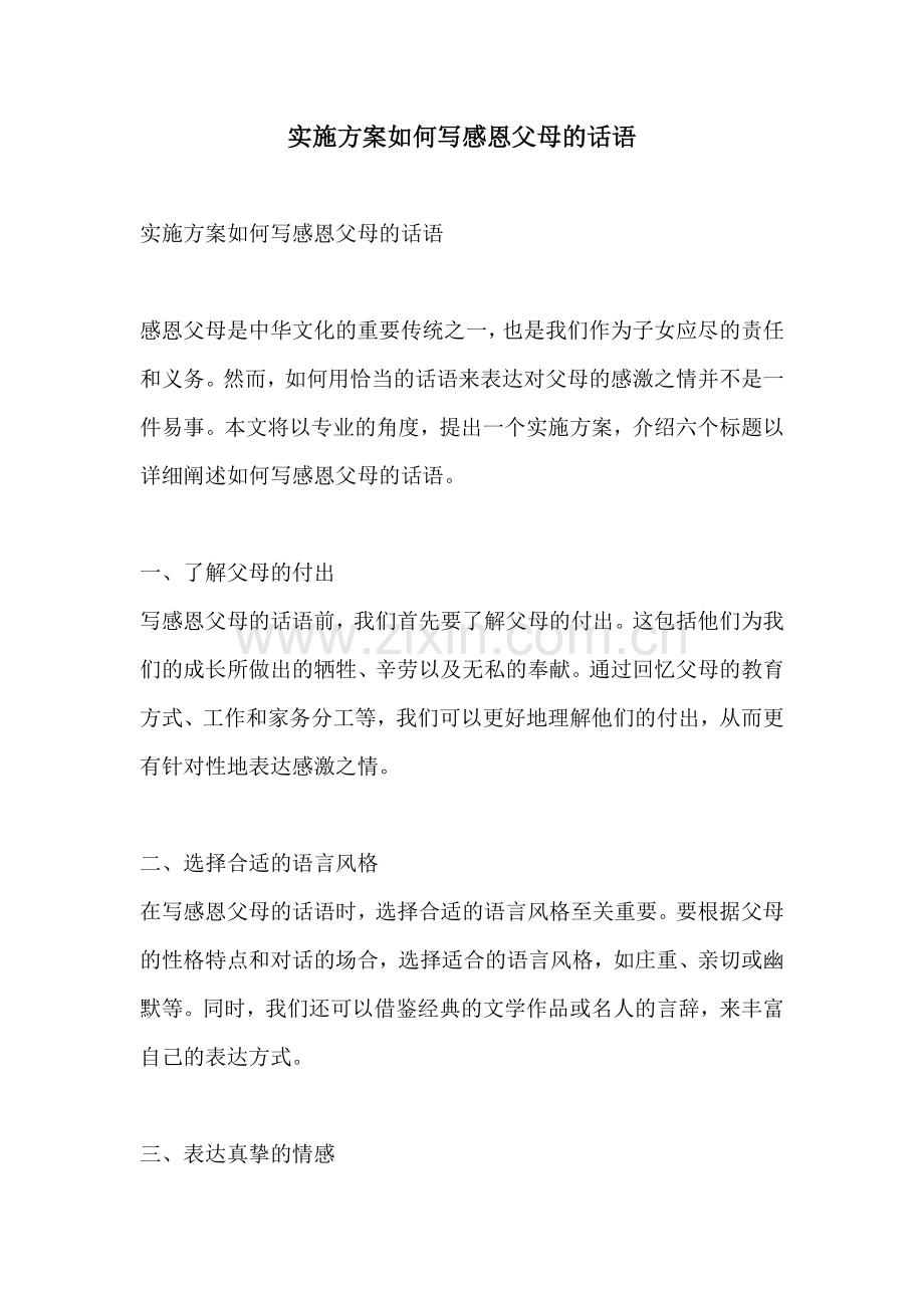 实施方案如何写感恩父母的话语.docx_第1页