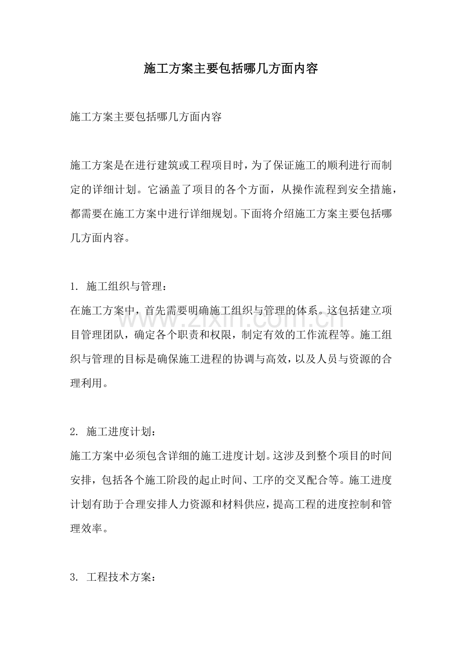 施工方案主要包括哪几方面内容.docx_第1页