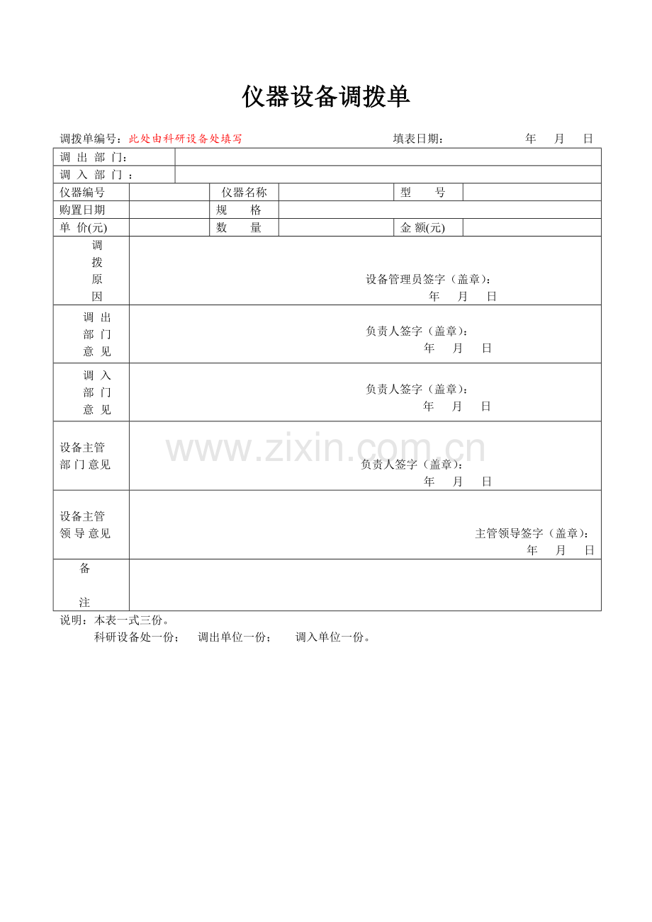 仪器设备调拨单.doc_第1页