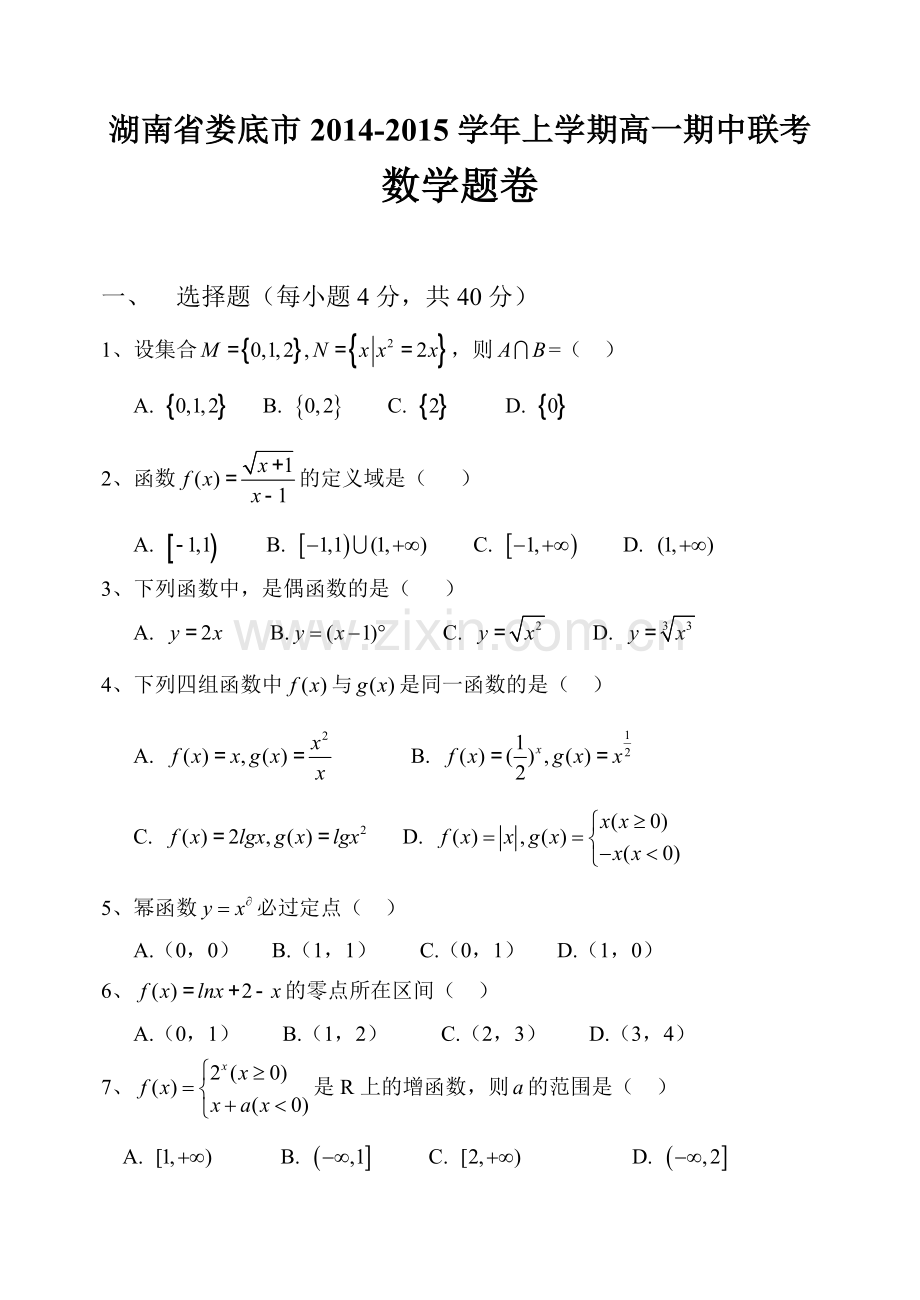 湖南省娄底市2014-2015学年高一上数学期中试题及答案人教版.doc_第1页