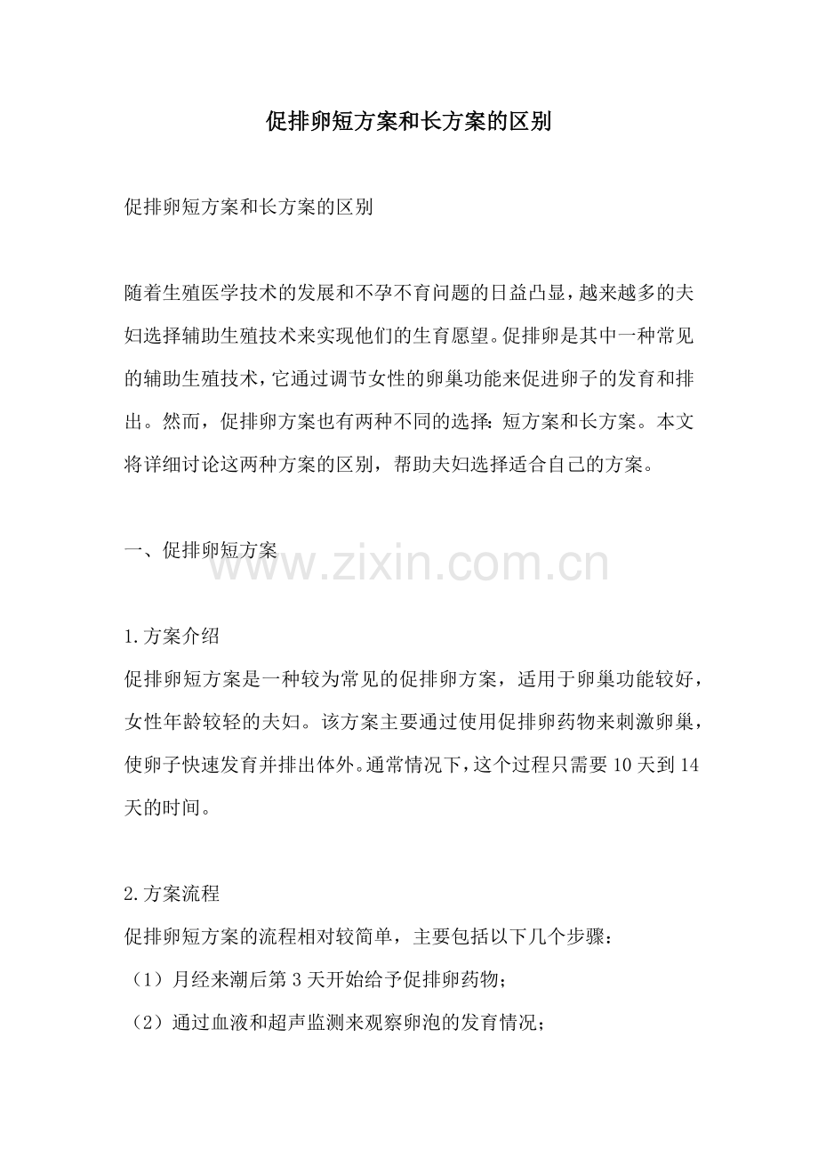 促排卵短方案和长方案的区别.docx_第1页
