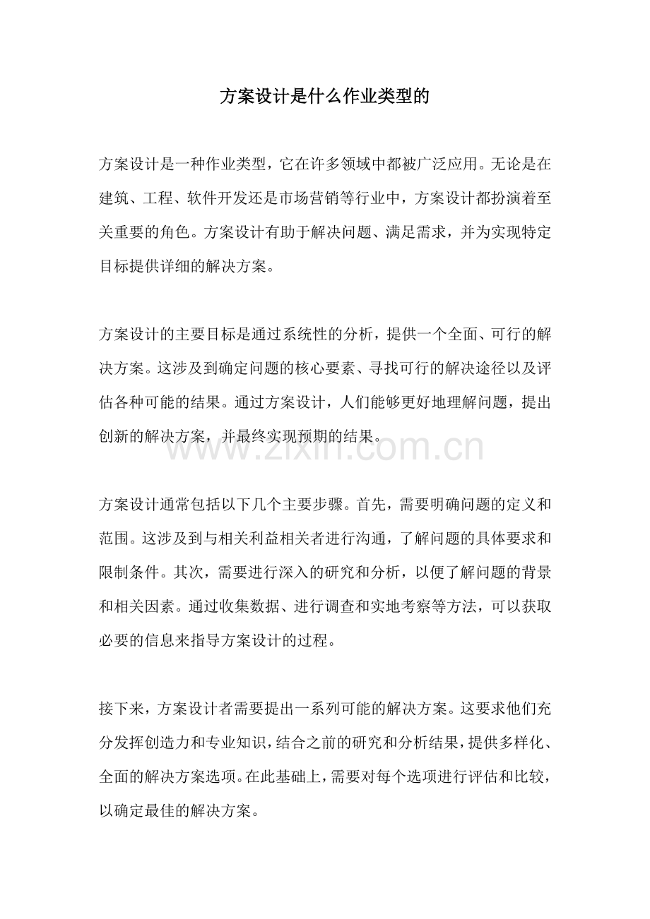 方案设计是什么作业类型的.docx_第1页
