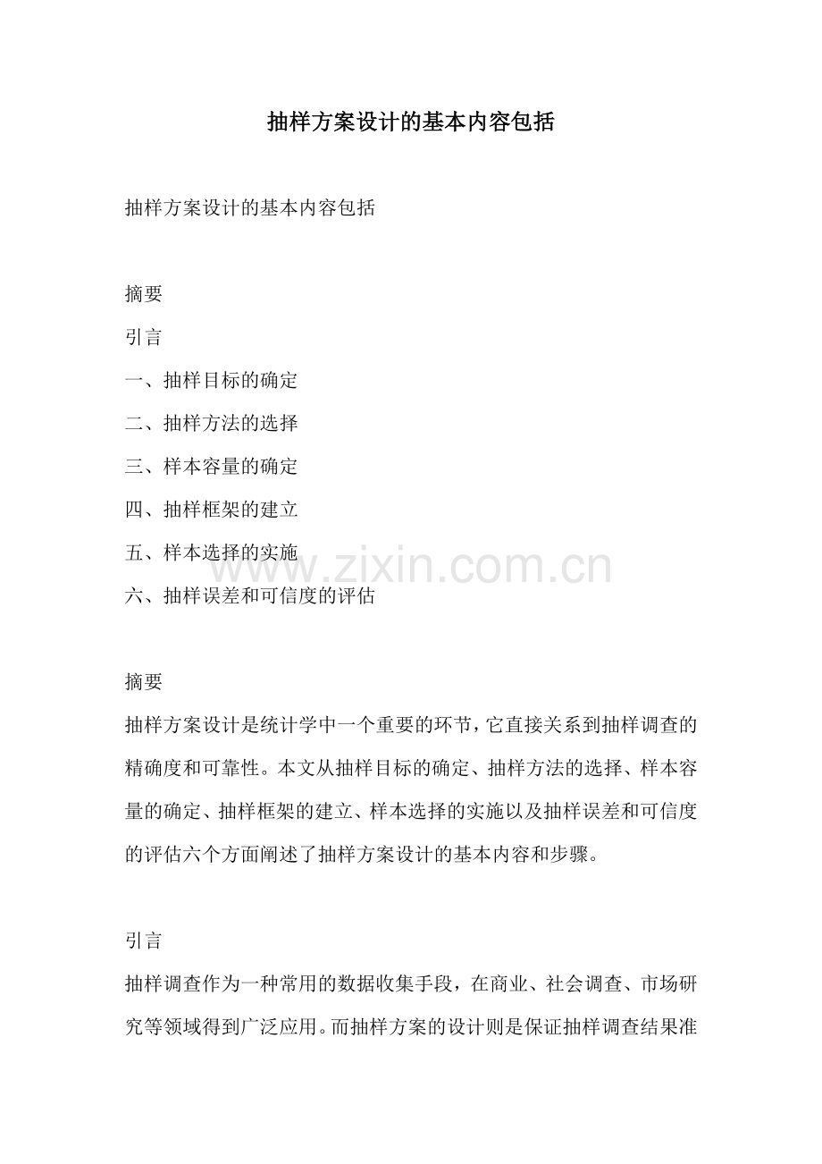 抽样方案设计的基本内容包括.docx_第1页