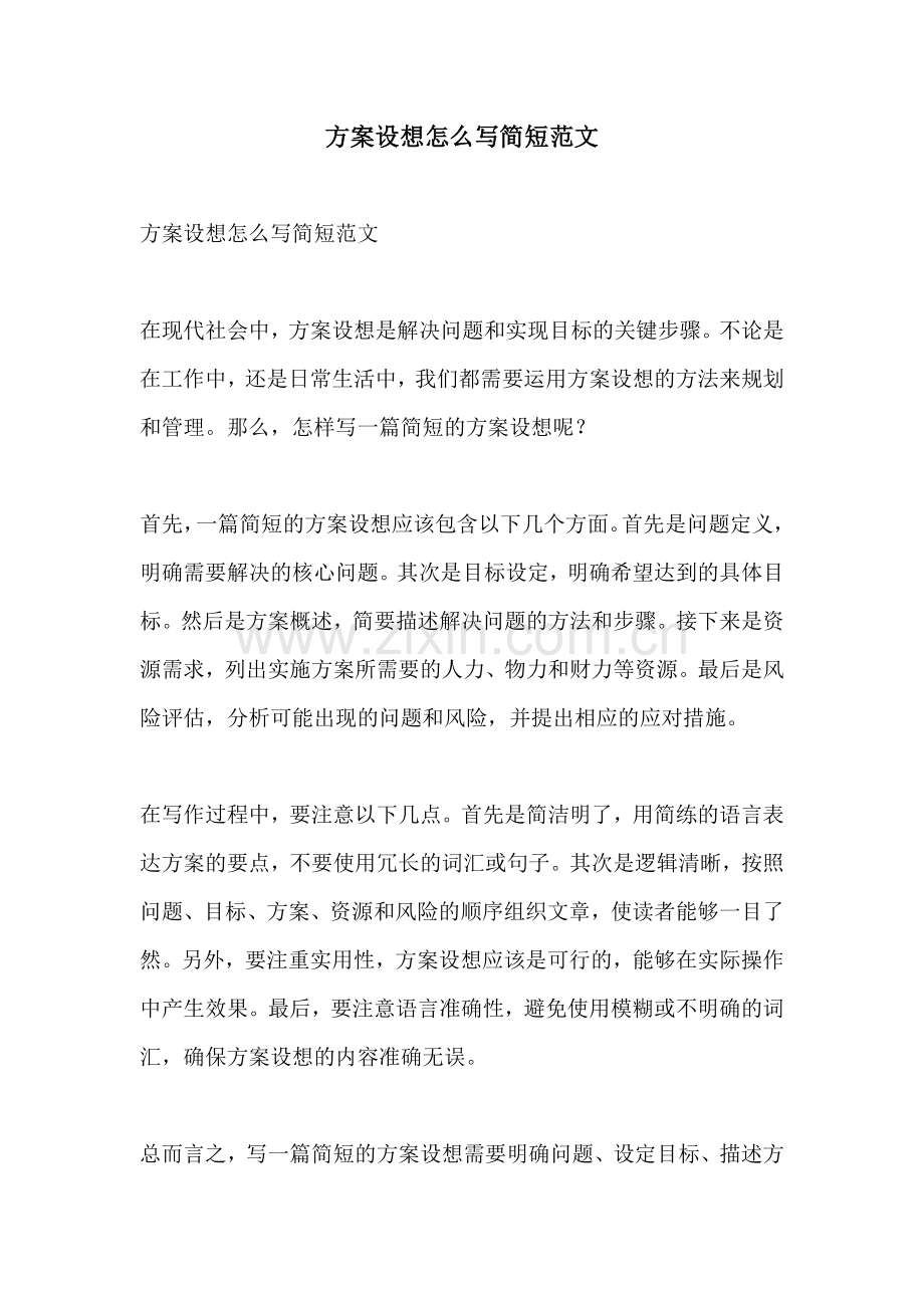 方案设想怎么写简短范文.docx_第1页