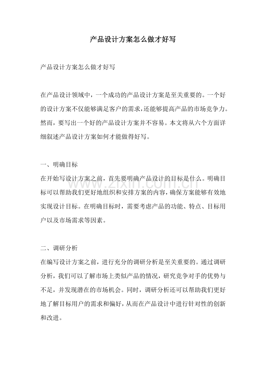 产品设计方案怎么做才好写.docx_第1页