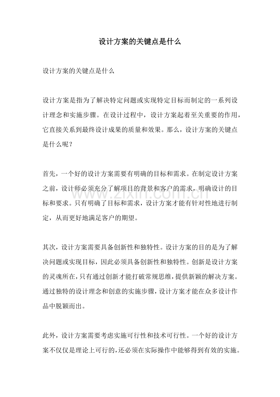 设计方案的关键点是什么.docx_第1页