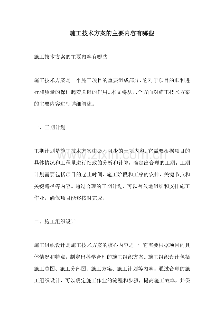 施工技术方案的主要内容有哪些.docx_第1页