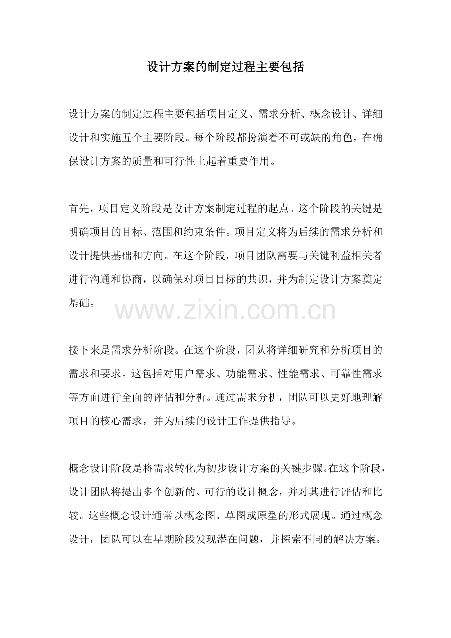 设计方案的制定过程主要包括.docx_第1页