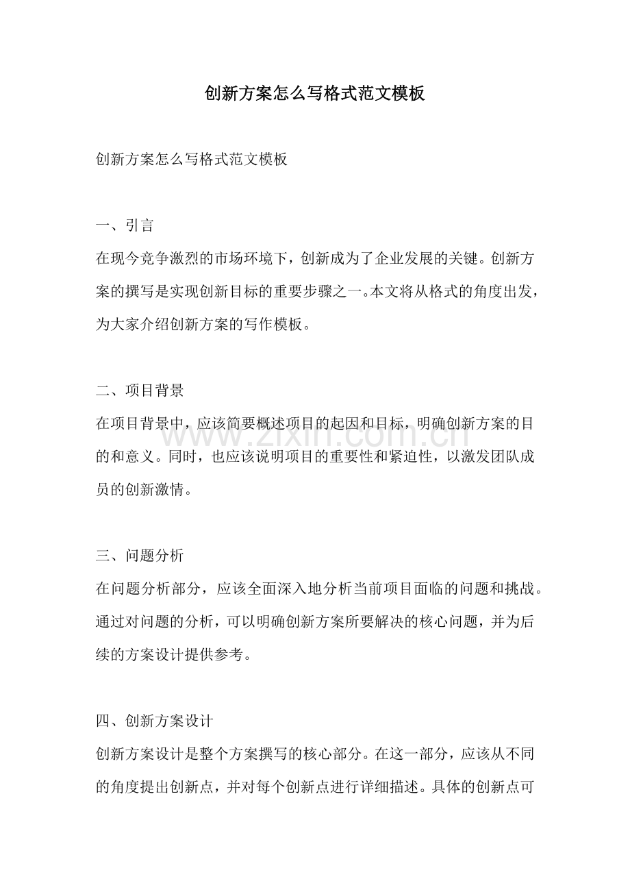 创新方案怎么写格式范文模板.docx_第1页