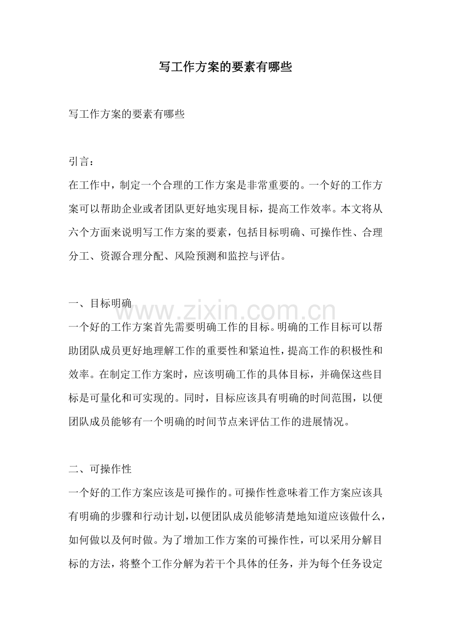 写工作方案的要素有哪些.docx_第1页