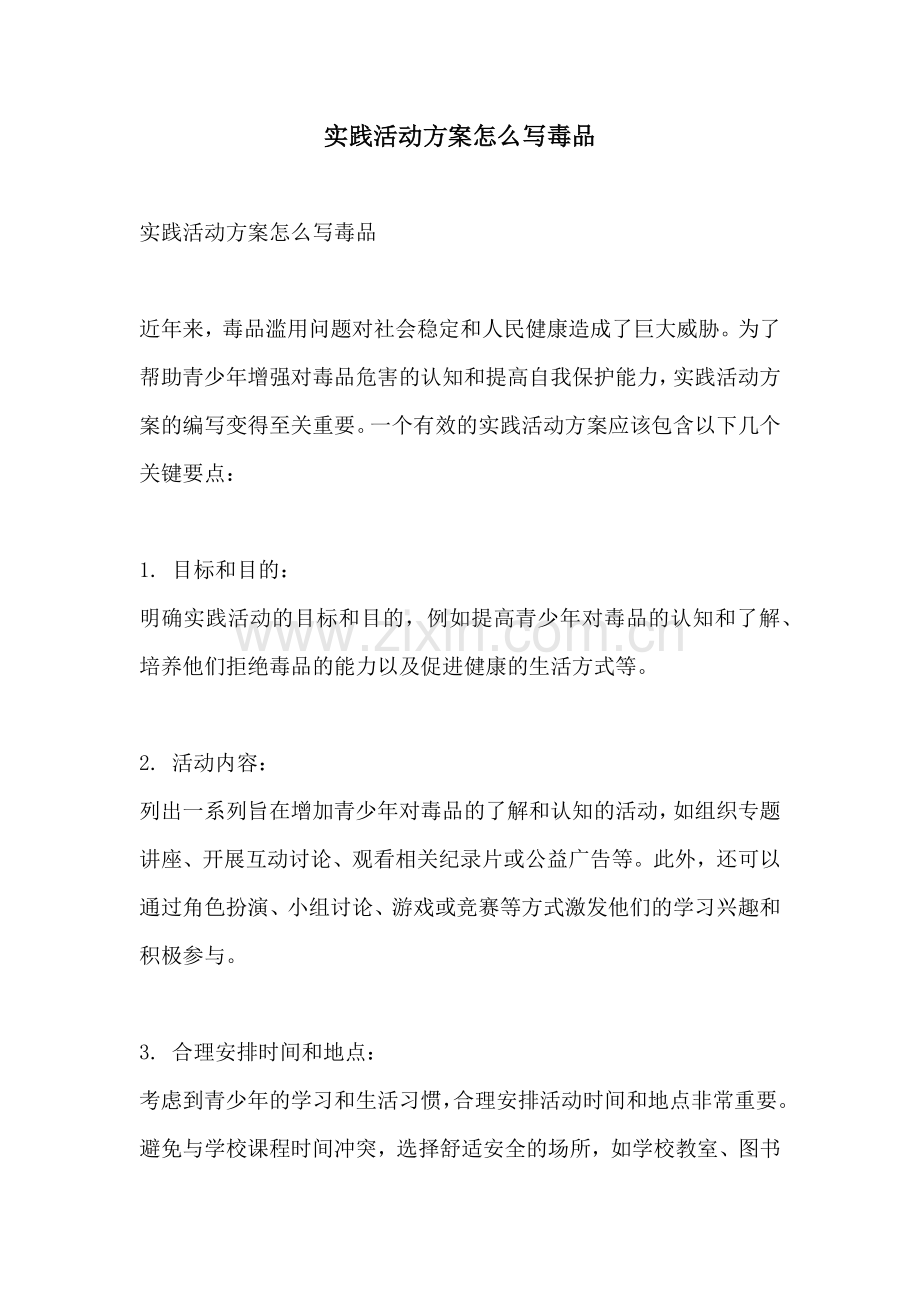 实践活动方案怎么写毒品.docx_第1页