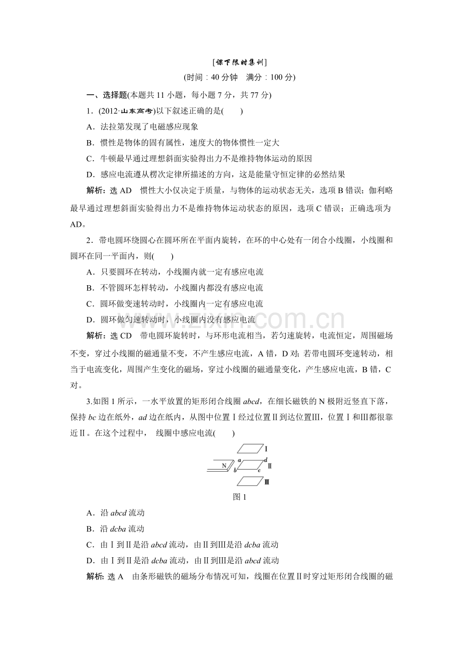 9、第1讲-电磁感应现象-楞次定律3.doc_第1页