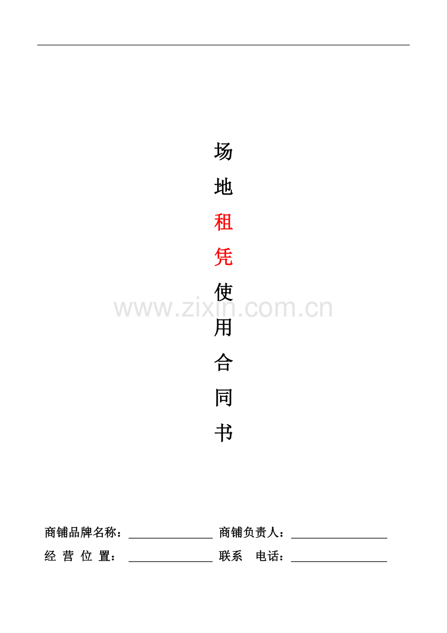 家具建材市场租赁合同.doc_第1页