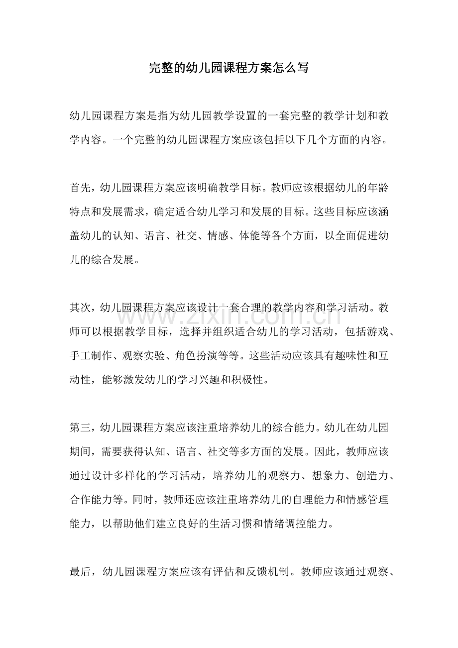 完整的幼儿园课程方案怎么写.docx_第1页