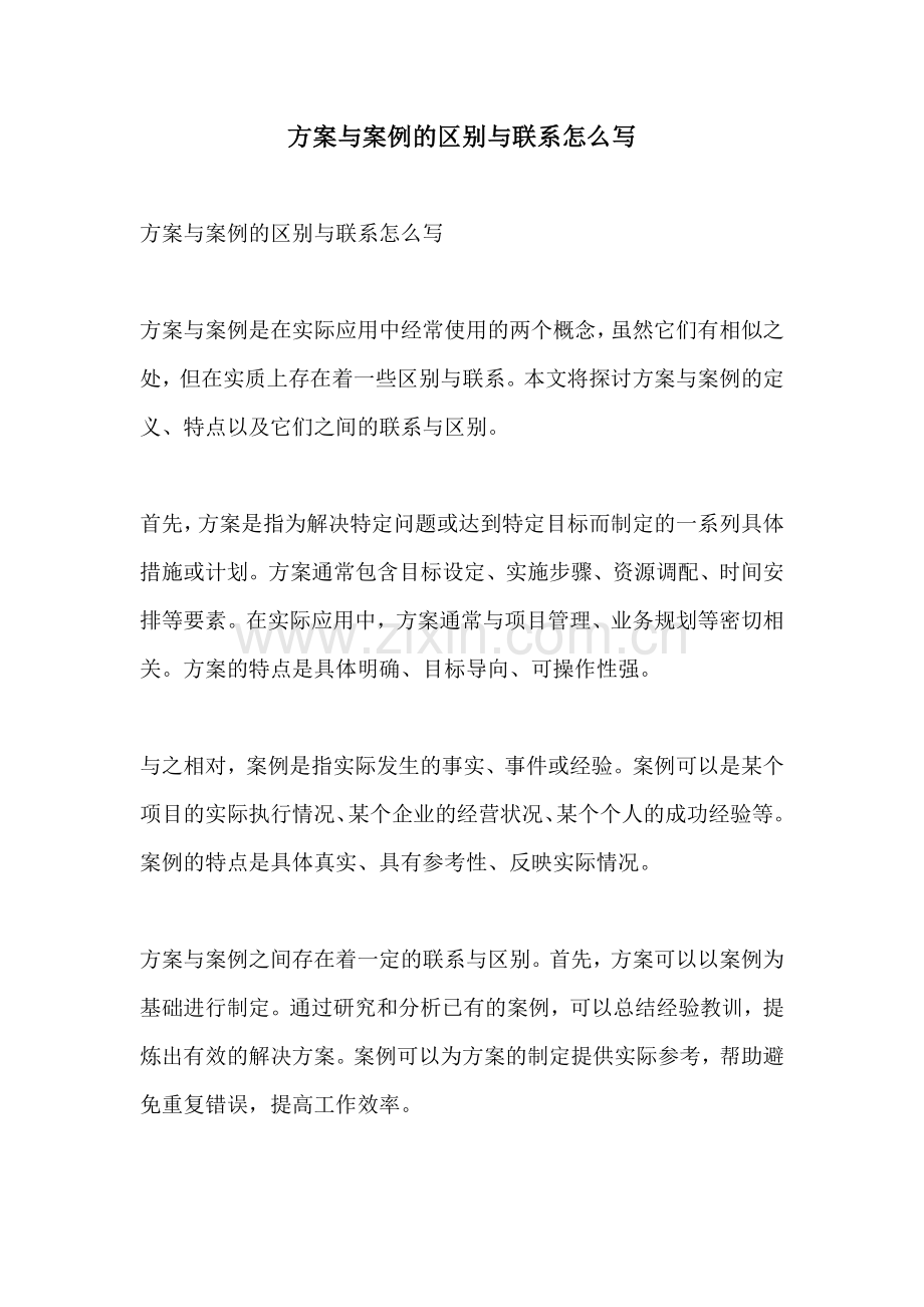 方案与案例的区别与联系怎么写.docx_第1页