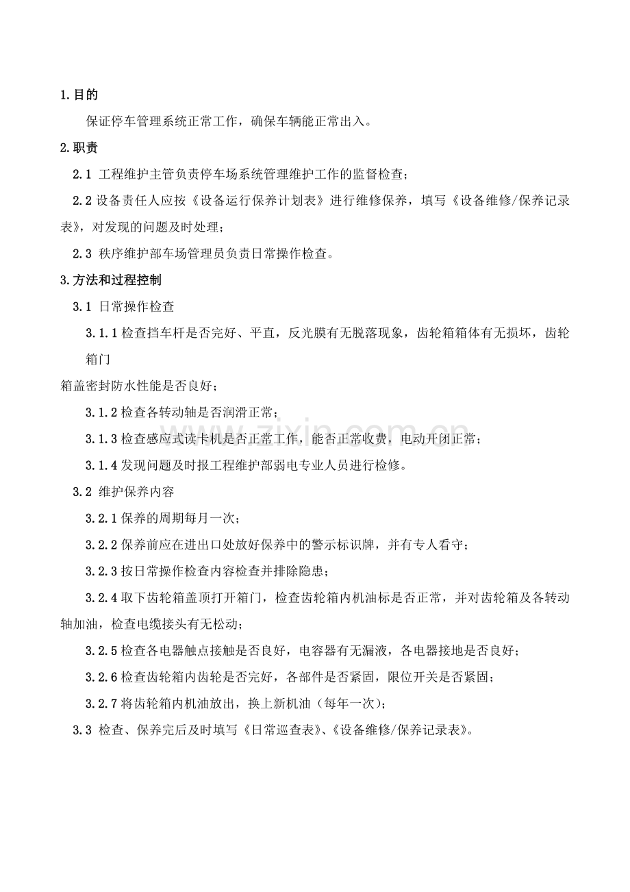 停车场管理系统维护保养规程.doc_第1页