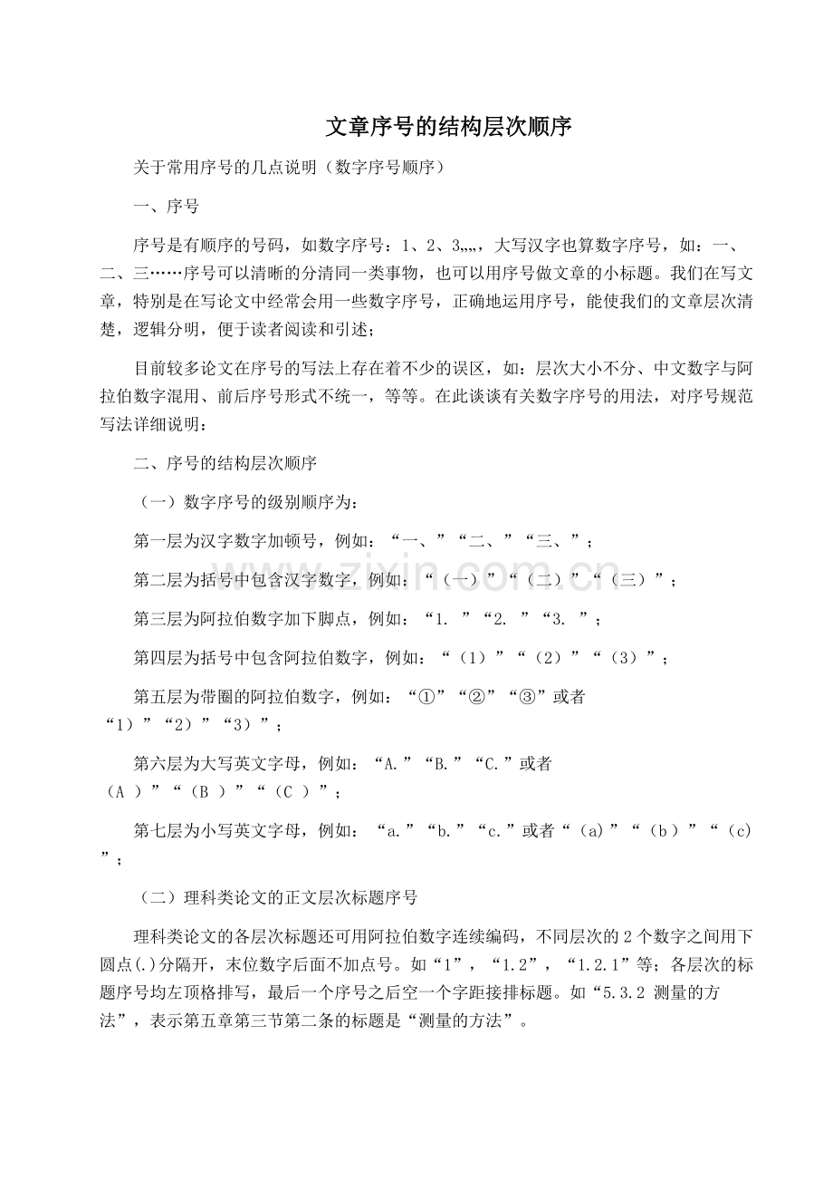 文章序号的结构层次顺序.doc_第1页