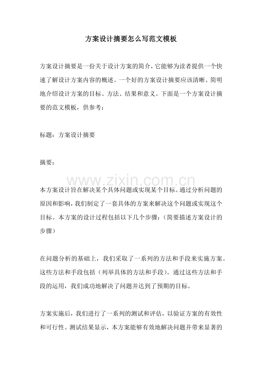 方案设计摘要怎么写范文模板.docx_第1页