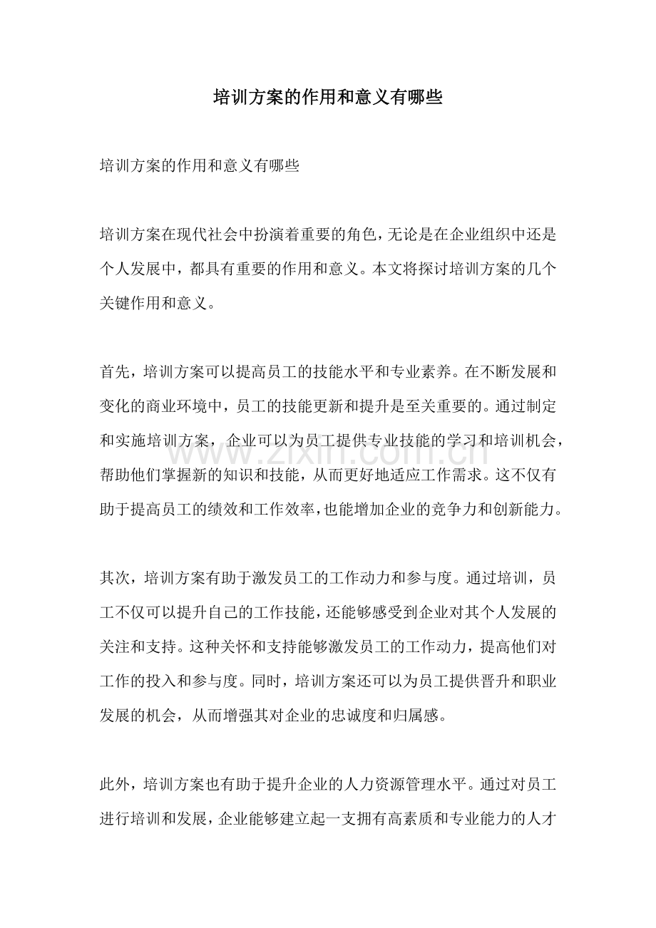 培训方案的作用和意义有哪些.docx_第1页