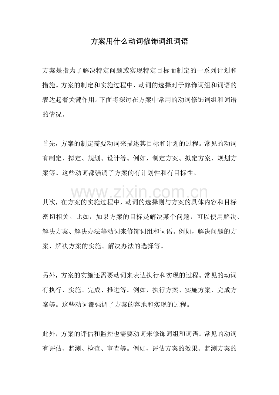 方案用什么动词修饰词组词语.docx_第1页