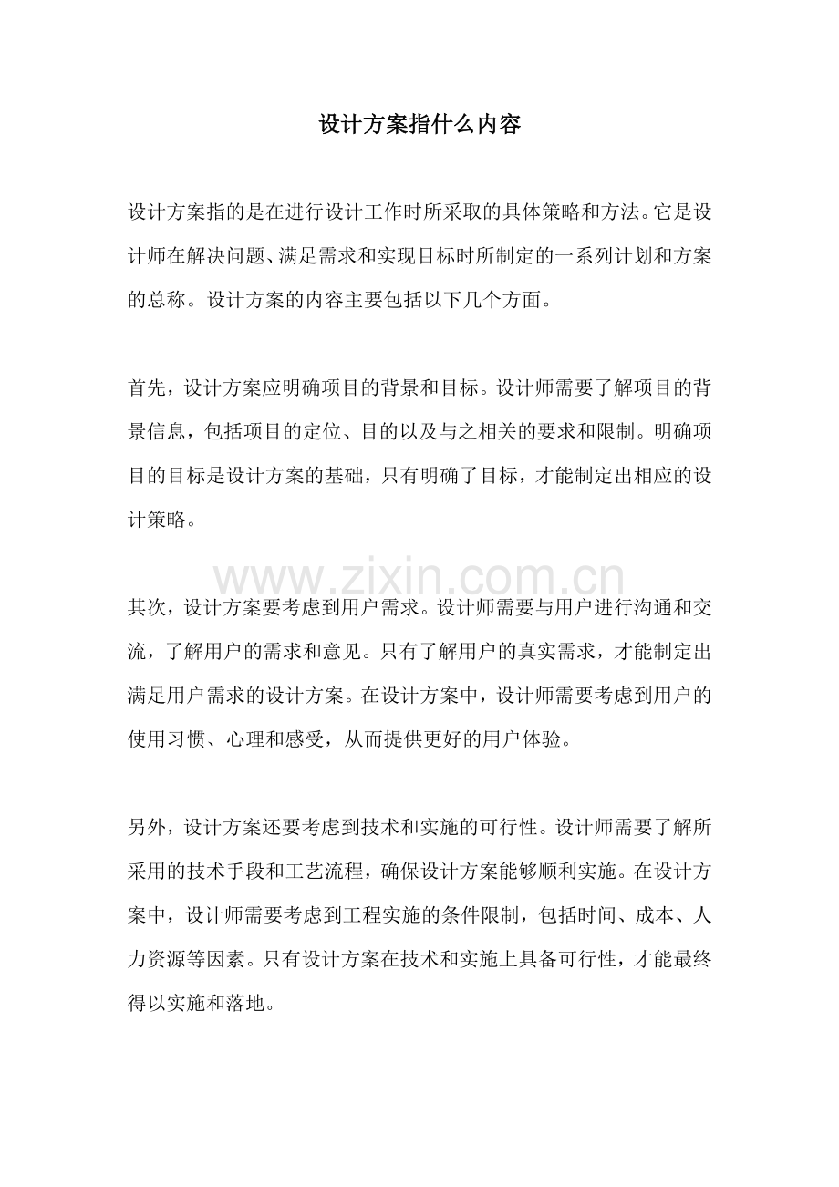 设计方案指什么内容.docx_第1页