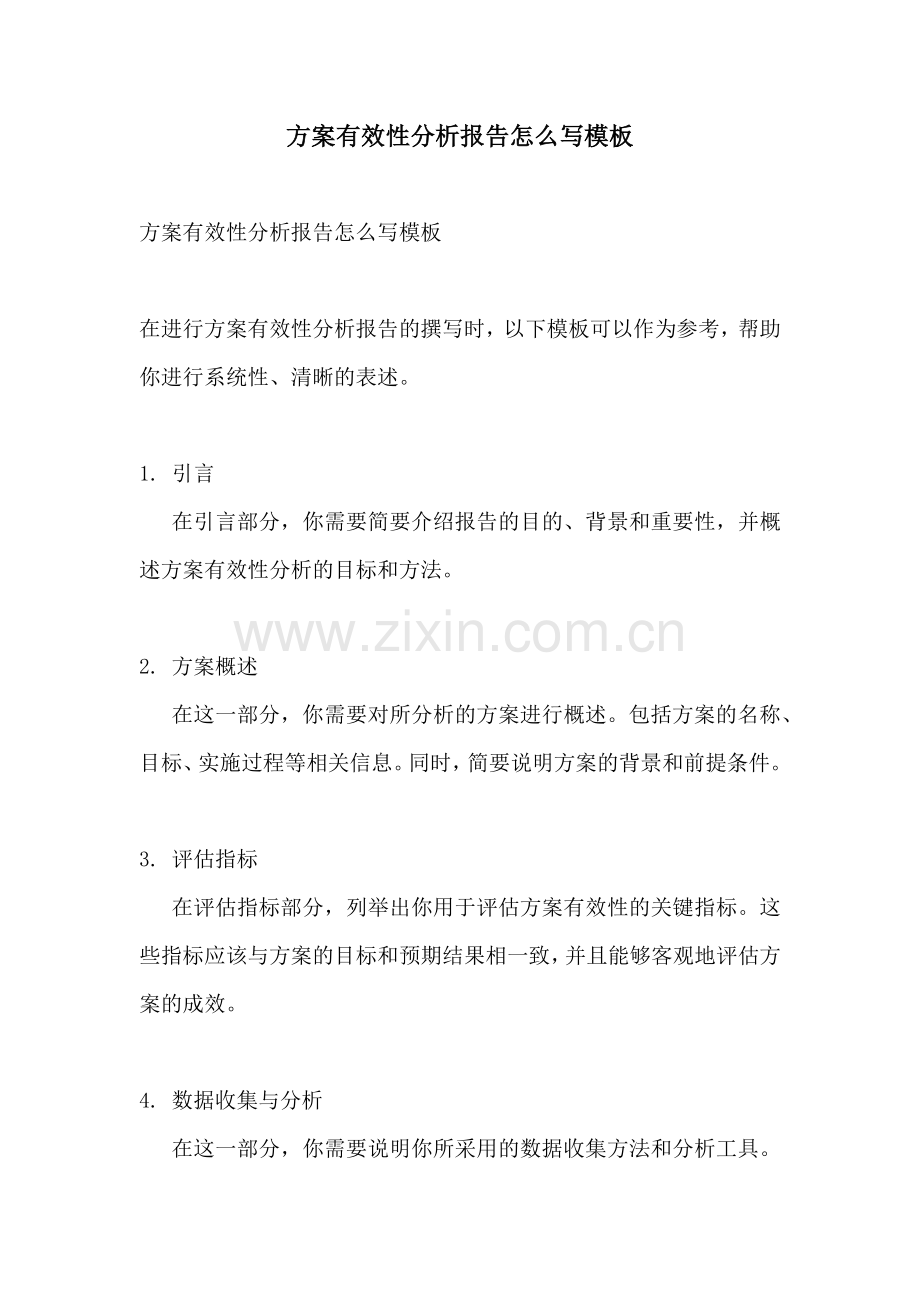 方案有效性分析报告怎么写模板.docx_第1页