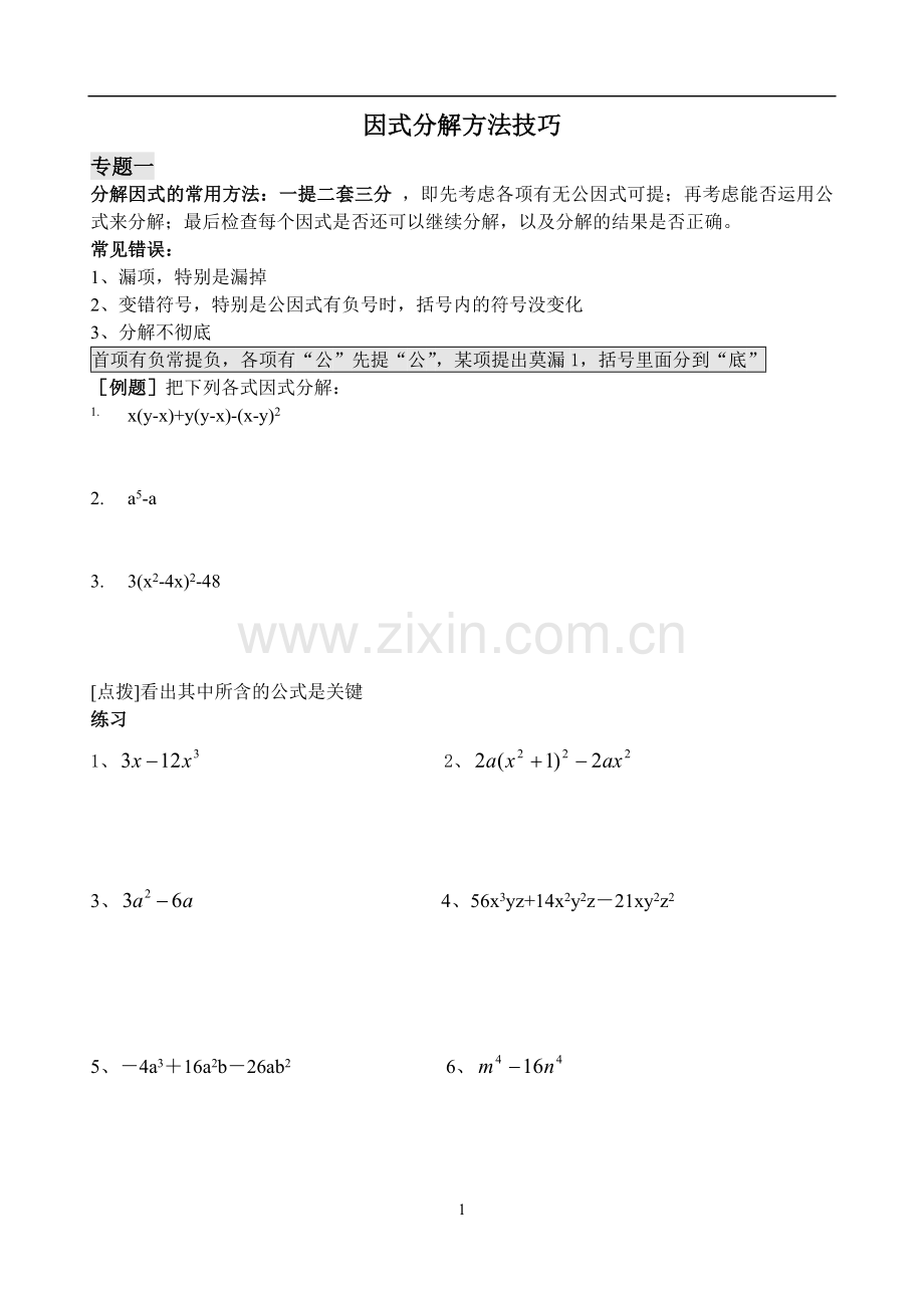人教版八年级数学因式分解方法技巧(2).doc_第1页
